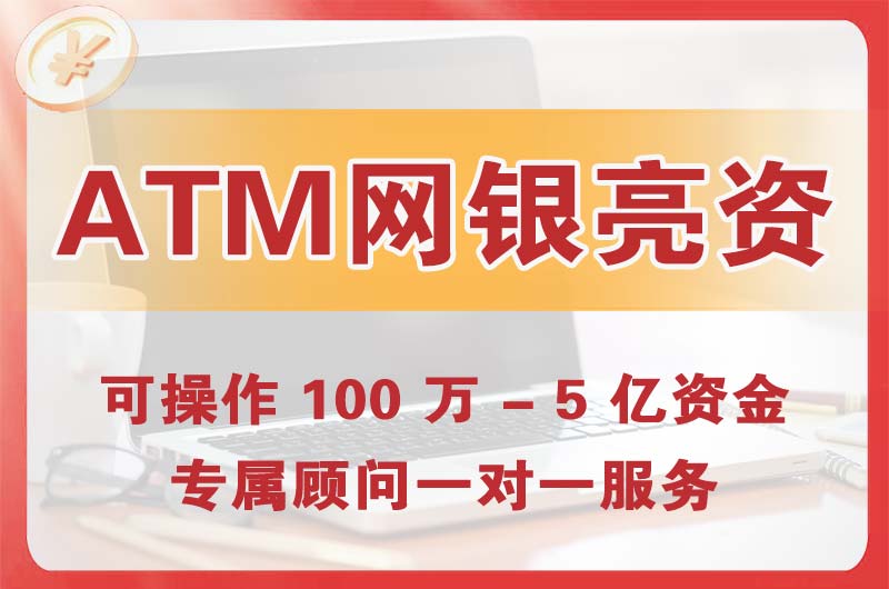 汾阳ATM机、网银亮资显账