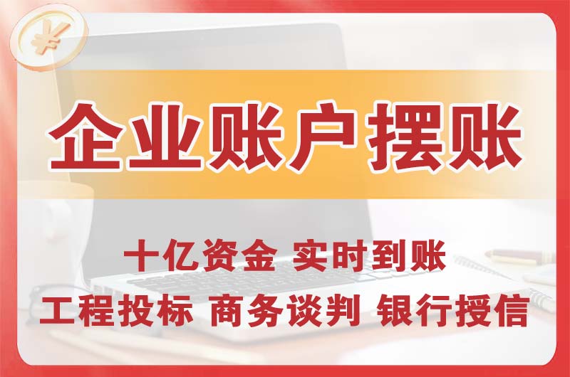 汾阳企业账户摆账